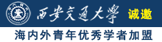 www美女流水诚邀海内外青年优秀学者加盟西安交通大学