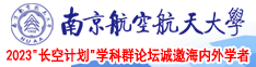 国产大鸡巴肏嫩逼南京航空航天大学2023“长空计划”学科群论坛诚邀海内外学者